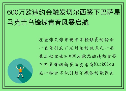 600万欧违约金触发切尔西签下巴萨星马克吉乌锋线青春风暴启航