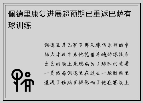 佩德里康复进展超预期已重返巴萨有球训练