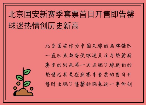北京国安新赛季套票首日开售即告罄球迷热情创历史新高