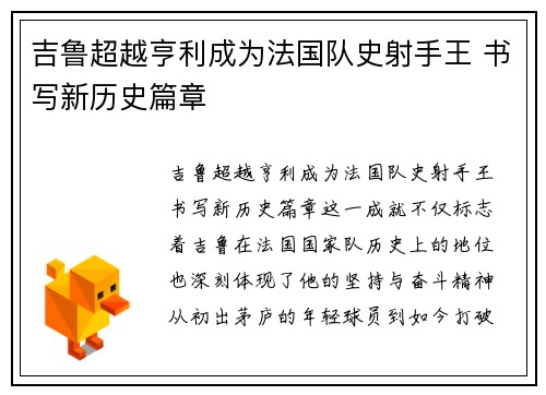 吉鲁超越亨利成为法国队史射手王 书写新历史篇章