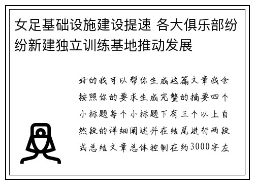 女足基础设施建设提速 各大俱乐部纷纷新建独立训练基地推动发展
