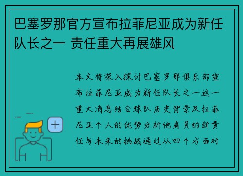 巴塞罗那官方宣布拉菲尼亚成为新任队长之一 责任重大再展雄风