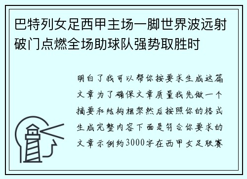 巴特列女足西甲主场一脚世界波远射破门点燃全场助球队强势取胜时