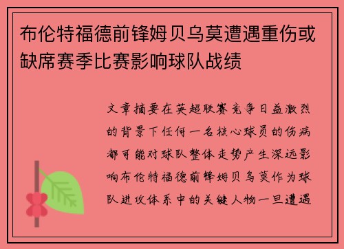 布伦特福德前锋姆贝乌莫遭遇重伤或缺席赛季比赛影响球队战绩