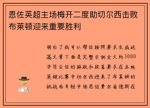 恩佐英超主场梅开二度助切尔西击败布莱顿迎来重要胜利