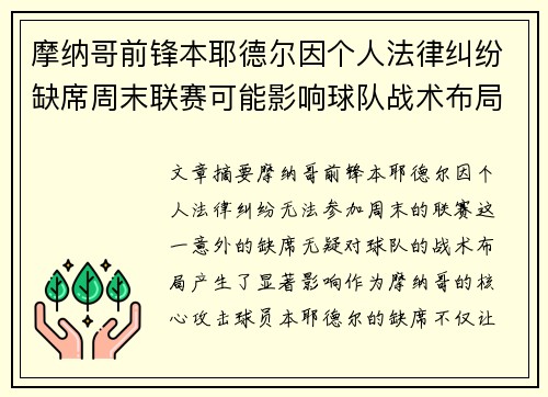 摩纳哥前锋本耶德尔因个人法律纠纷缺席周末联赛可能影响球队战术布局