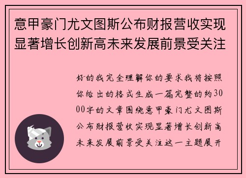 意甲豪门尤文图斯公布财报营收实现显著增长创新高未来发展前景受关注