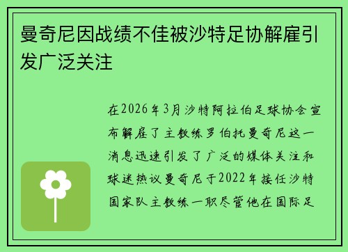 曼奇尼因战绩不佳被沙特足协解雇引发广泛关注