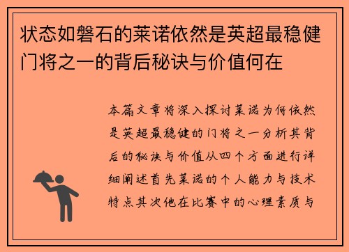 状态如磐石的莱诺依然是英超最稳健门将之一的背后秘诀与价值何在