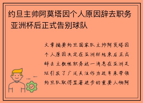 约旦主帅阿莫塔因个人原因辞去职务 亚洲杯后正式告别球队