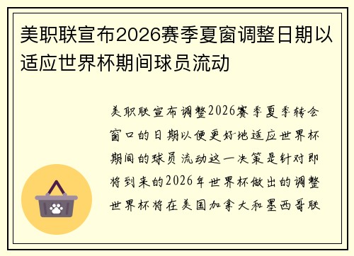 美职联宣布2026赛季夏窗调整日期以适应世界杯期间球员流动