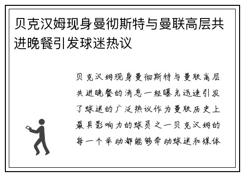 贝克汉姆现身曼彻斯特与曼联高层共进晚餐引发球迷热议