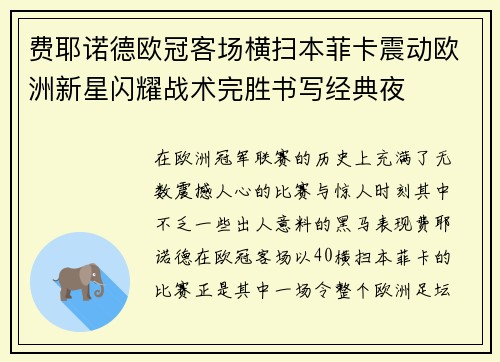 费耶诺德欧冠客场横扫本菲卡震动欧洲新星闪耀战术完胜书写经典夜