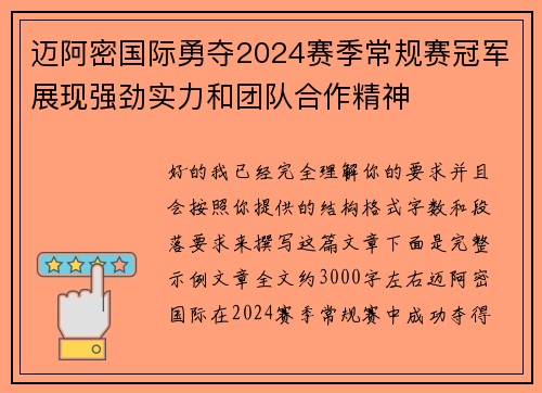 迈阿密国际勇夺2024赛季常规赛冠军展现强劲实力和团队合作精神