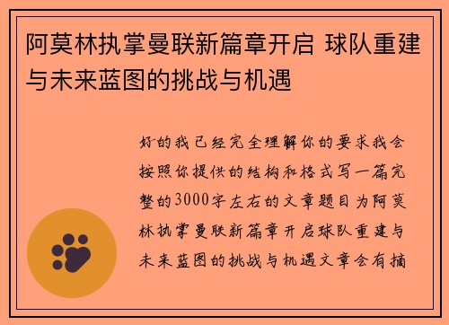 阿莫林执掌曼联新篇章开启 球队重建与未来蓝图的挑战与机遇