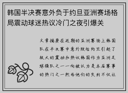 韩国半决赛意外负于约旦亚洲赛场格局震动球迷热议冷门之夜引爆关