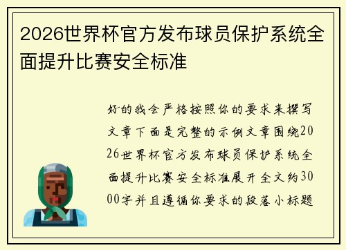 2026世界杯官方发布球员保护系统全面提升比赛安全标准