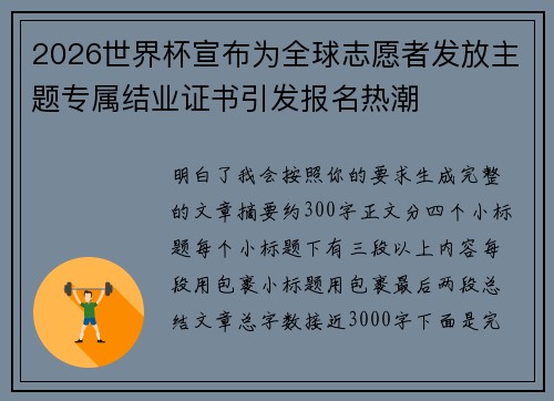 2026世界杯宣布为全球志愿者发放主题专属结业证书引发报名热潮