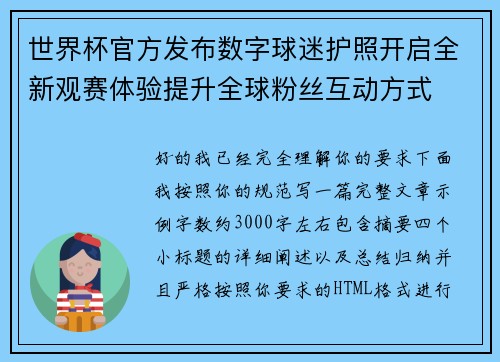 世界杯官方发布数字球迷护照开启全新观赛体验提升全球粉丝互动方式