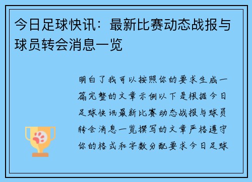 今日足球快讯：最新比赛动态战报与球员转会消息一览