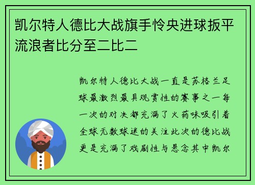 凯尔特人德比大战旗手怜央进球扳平流浪者比分至二比二