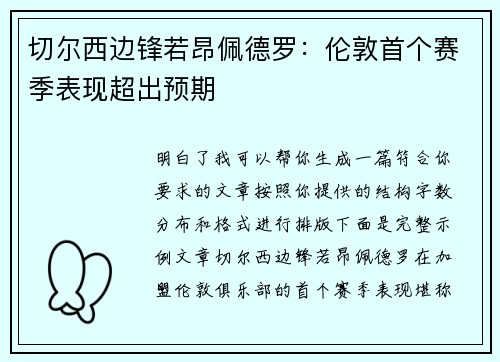 切尔西边锋若昂佩德罗：伦敦首个赛季表现超出预期