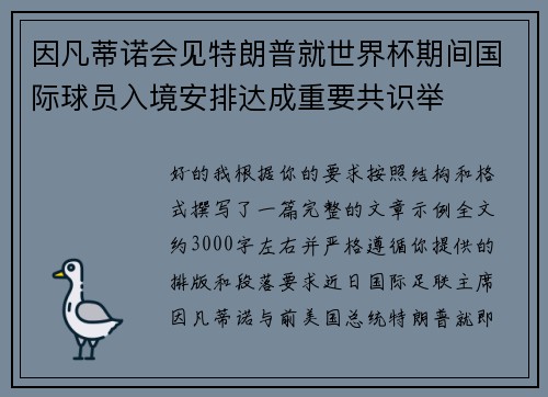 因凡蒂诺会见特朗普就世界杯期间国际球员入境安排达成重要共识举