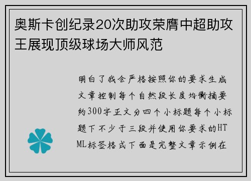 奥斯卡创纪录20次助攻荣膺中超助攻王展现顶级球场大师风范