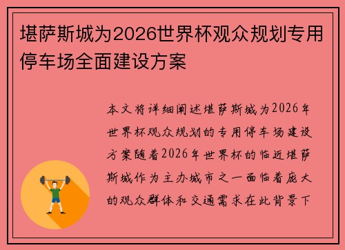 堪萨斯城为2026世界杯观众规划专用停车场全面建设方案
