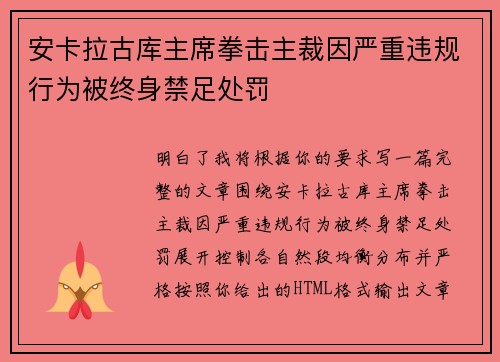 安卡拉古库主席拳击主裁因严重违规行为被终身禁足处罚