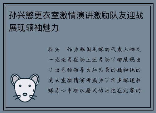 孙兴慜更衣室激情演讲激励队友迎战展现领袖魅力