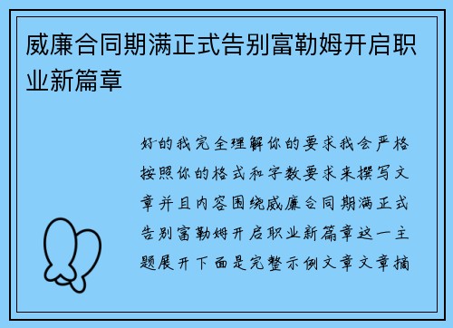 威廉合同期满正式告别富勒姆开启职业新篇章