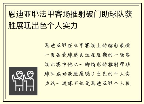 恩迪亚耶法甲客场推射破门助球队获胜展现出色个人实力