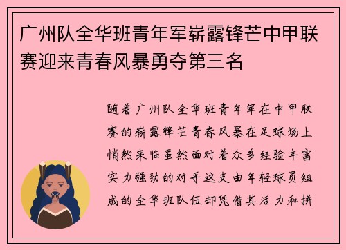 广州队全华班青年军崭露锋芒中甲联赛迎来青春风暴勇夺第三名