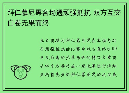 拜仁慕尼黑客场遇顽强抵抗 双方互交白卷无果而终