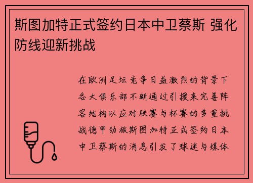 斯图加特正式签约日本中卫蔡斯 强化防线迎新挑战
