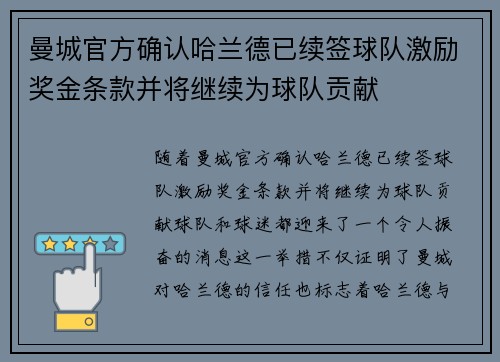曼城官方确认哈兰德已续签球队激励奖金条款并将继续为球队贡献