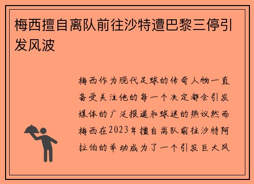梅西擅自离队前往沙特遭巴黎三停引发风波