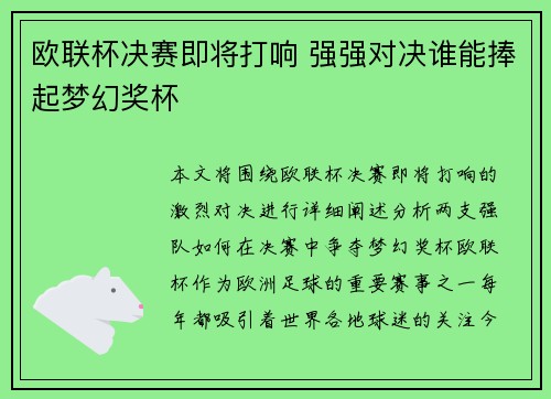 欧联杯决赛即将打响 强强对决谁能捧起梦幻奖杯