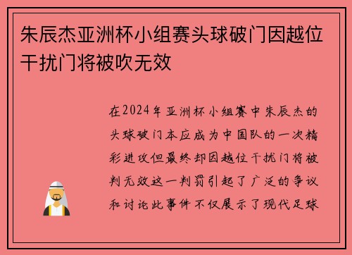朱辰杰亚洲杯小组赛头球破门因越位干扰门将被吹无效