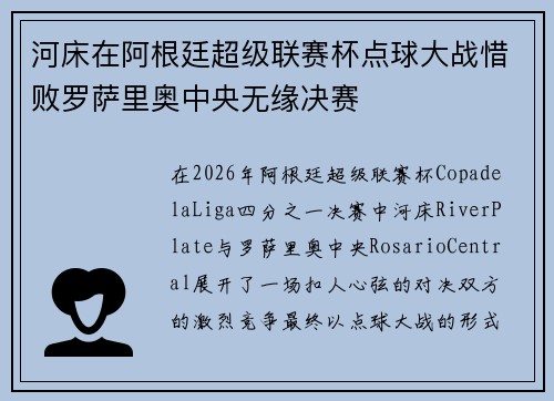 河床在阿根廷超级联赛杯点球大战惜败罗萨里奥中央无缘决赛