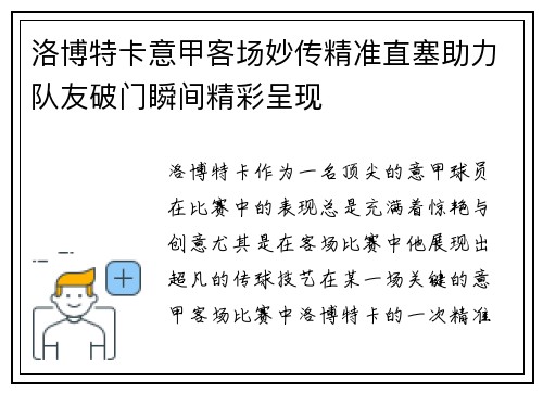 洛博特卡意甲客场妙传精准直塞助力队友破门瞬间精彩呈现