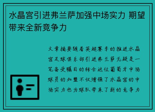 水晶宫引进弗兰萨加强中场实力 期望带来全新竞争力