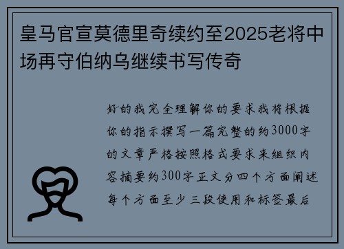 皇马官宣莫德里奇续约至2025老将中场再守伯纳乌继续书写传奇