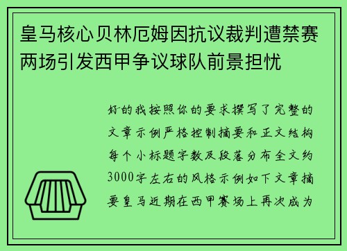 皇马核心贝林厄姆因抗议裁判遭禁赛两场引发西甲争议球队前景担忧