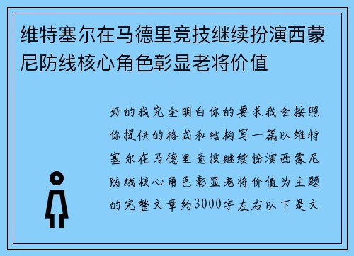 维特塞尔在马德里竞技继续扮演西蒙尼防线核心角色彰显老将价值