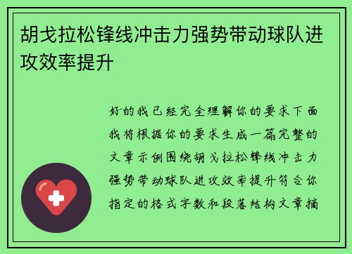 胡戈拉松锋线冲击力强势带动球队进攻效率提升 胡戈拉松锋线冲击力强势带动球队进攻效率提升