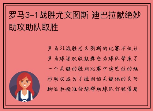 罗马3-1战胜尤文图斯 迪巴拉献绝妙助攻助队取胜