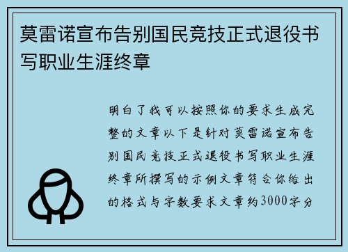 莫雷诺宣布告别国民竞技正式退役书写职业生涯终章 莫雷诺宣布告别国民竞技正式退役书写职业生涯终章
