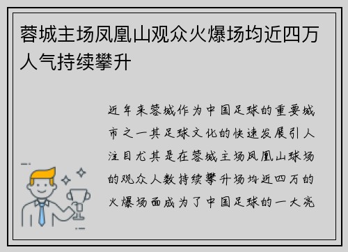 蓉城主场凤凰山观众火爆场均近四万人气持续攀升 蓉城主场凤凰山观众火爆场均近四万人气持续攀升